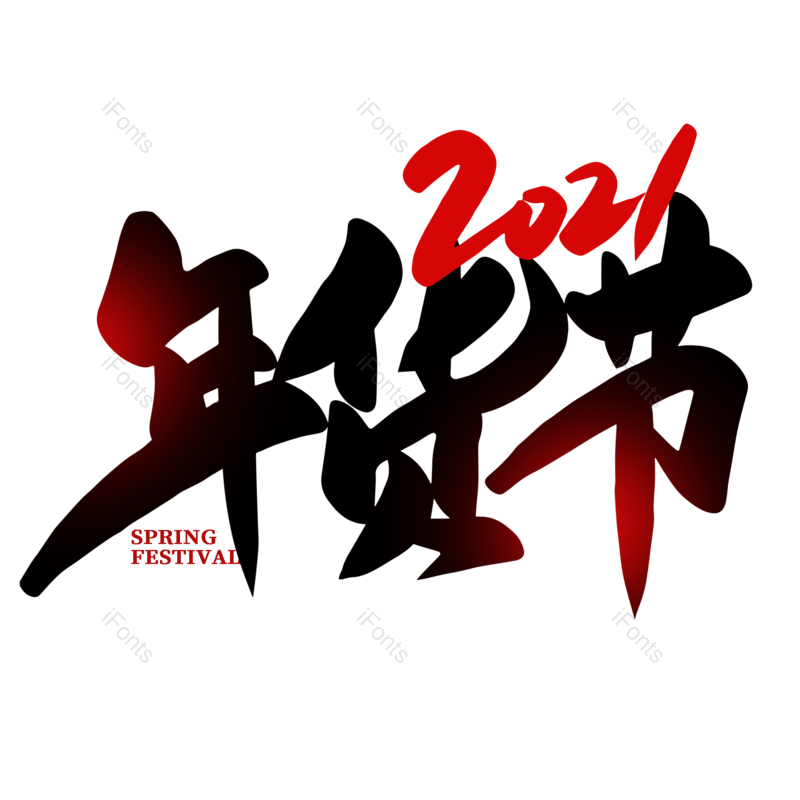 艺术字图片,年货节元素,海报PNG,新年免抠素材